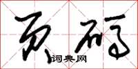 朱锡荣页码草书怎么写