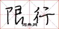 段相林限行行书怎么写