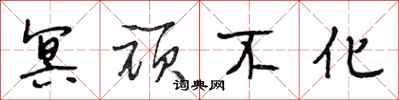 段相林冥顽不化行书怎么写