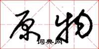 朱锡荣原物草书怎么写
