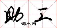 朱锡荣助工草书怎么写