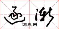 朱锡荣逐渐草书怎么写