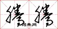朱锡荣腾腾草书怎么写