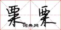 段相林粟栗行书怎么写