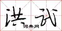 段相林洪武行书怎么写