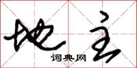 朱锡荣地主草书怎么写