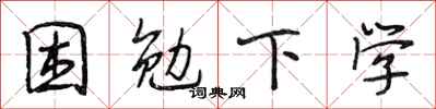 段相林困勉下学行书怎么写