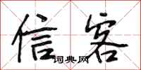 段相林信客行书怎么写