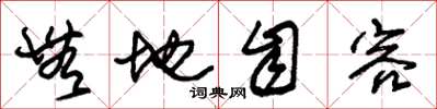 朱锡荣无地自容草书怎么写