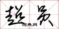 朱锡荣超员草书怎么写