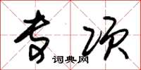 朱锡荣专项草书怎么写
