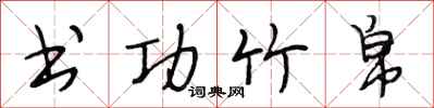 段相林书功竹帛行书怎么写