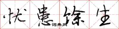 段相林忧患馀生行书怎么写