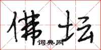 段相林佛坛行书怎么写