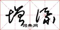 朱锡荣增添草书怎么写