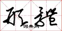 朱锡荣形体草书怎么写