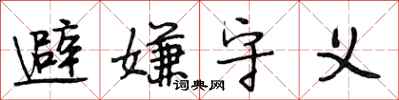 段相林避嫌守义行书怎么写