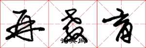 朱锡荣再教育草书怎么写