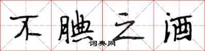 段相林不腆之酒行书怎么写