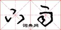 朱锡荣下雨草书怎么写