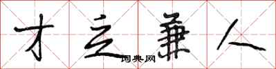 段相林才乏兼人行书怎么写