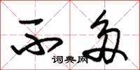 朱锡荣不多草书怎么写