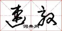 朱锡荣速效草书怎么写