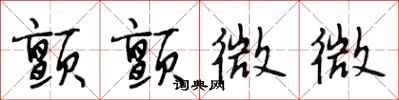 段相林颤颤微微行书怎么写