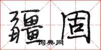 段相林疆固行书怎么写