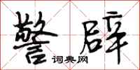 段相林警辟行书怎么写