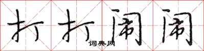 段相林打打闹闹行书怎么写