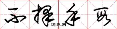朱锡荣不择手段草书怎么写