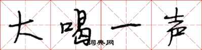 段相林大喝一声行书怎么写