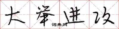 段相林大举进攻行书怎么写
