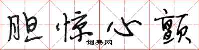段相林胆惊心颤行书怎么写