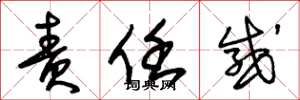 朱锡荣责任感草书怎么写