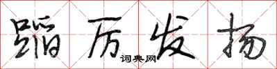 段相林蹈厉发扬行书怎么写