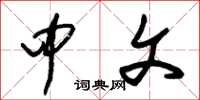 朱锡荣中文草书怎么写