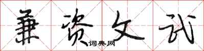 段相林兼资文武行书怎么写