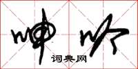 朱锡荣呻吟草书怎么写