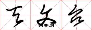朱锡荣天文台草书怎么写