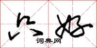 朱锡荣只好草书怎么写