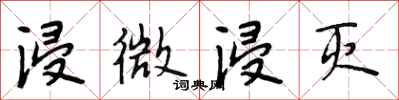 段相林浸微浸灭行书怎么写