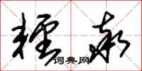 朱锡荣轻率草书怎么写