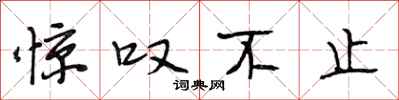 段相林惊叹不止行书怎么写