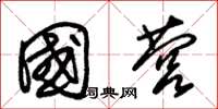 朱锡荣国营草书怎么写
