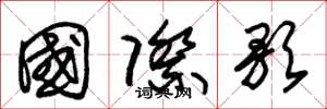 朱锡荣国际歌草书怎么写
