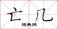 黄华生亡几楷书怎么写