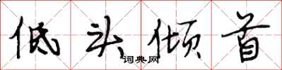 段相林低头倾首行书怎么写