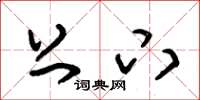 朱锡荣上下草书怎么写